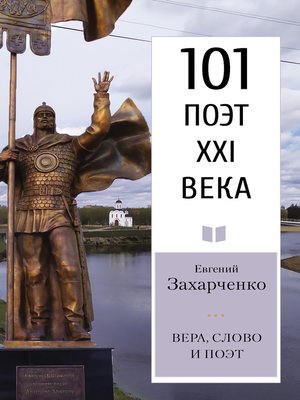 cover image of Вера, слово и поэт